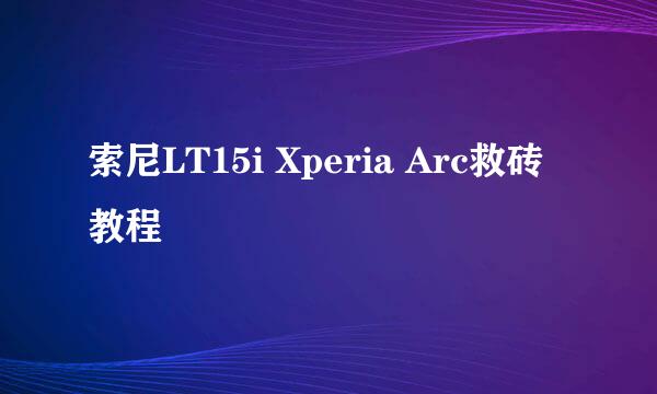 索尼LT15i Xperia Arc救砖教程