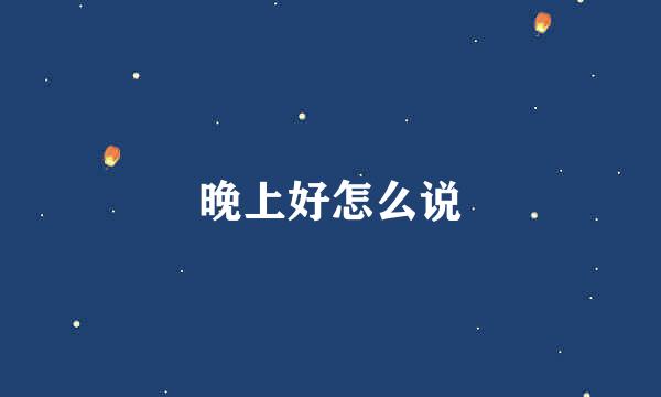 晚上好怎么说