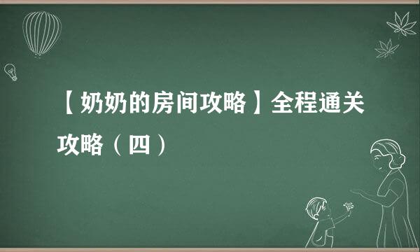 【奶奶的房间攻略】全程通关攻略(四)