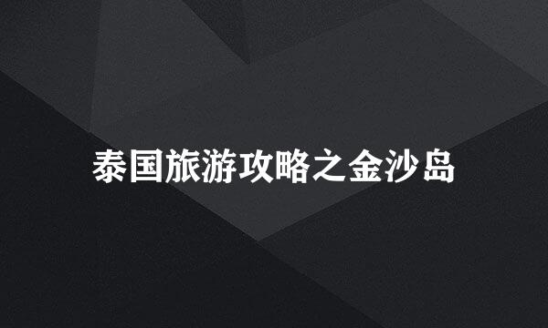 泰国旅游攻略之金沙岛