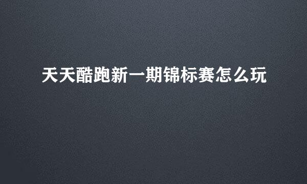 天天酷跑新一期锦标赛怎么玩