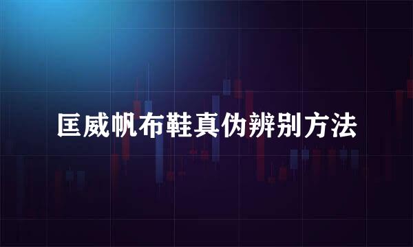 匡威帆布鞋真伪辨别方法