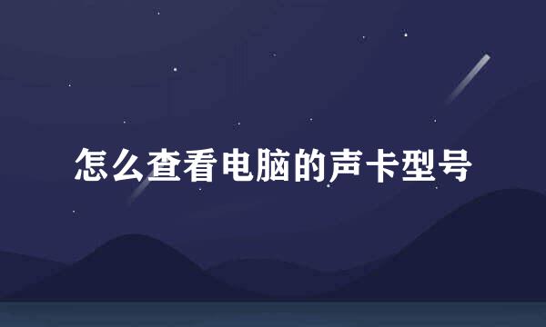 怎么查看电脑的声卡型号