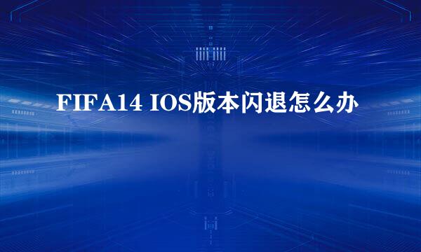 FIFA14 IOS版本闪退怎么办