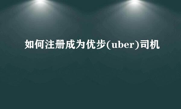 如何注册成为优步(uber)司机