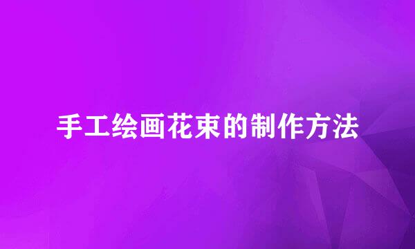 手工绘画花束的制作方法