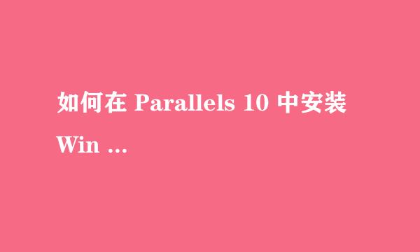 如何在 Parallels 10 中安装 Win 10系统的教程