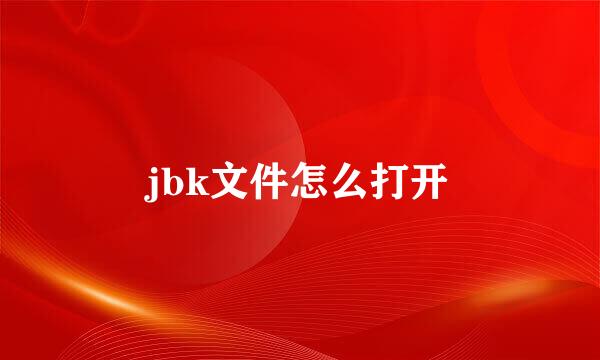 jbk文件怎么打开