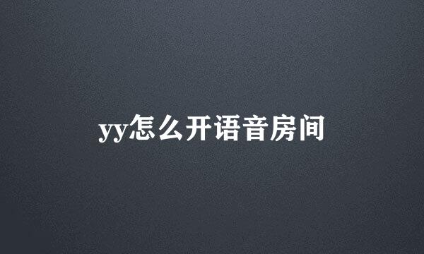 yy怎么开语音房间