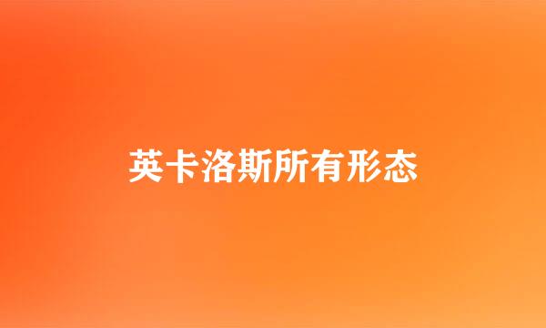 英卡洛斯所有形态