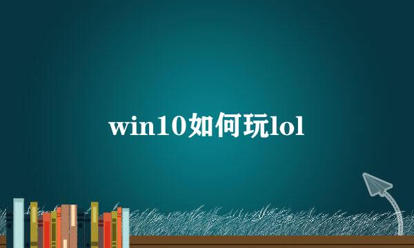 win10如何玩lol