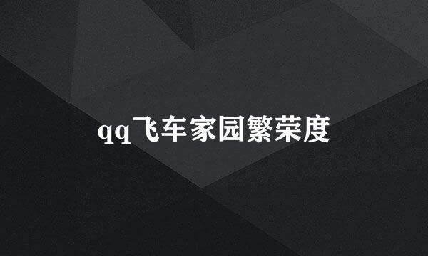 qq飞车家园繁荣度