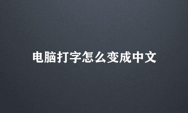 电脑打字怎么变成中文