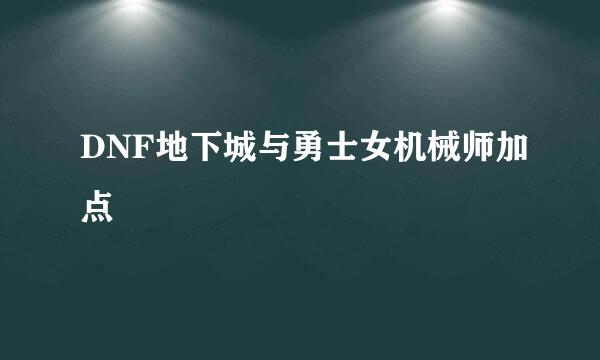 DNF地下城与勇士女机械师加点