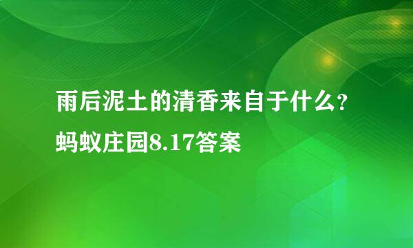 雨后泥土的清香来自于什么？蚂蚁庄园8.17答案