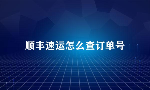顺丰速运怎么查订单号
