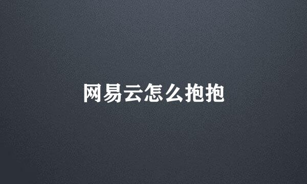 网易云怎么抱抱