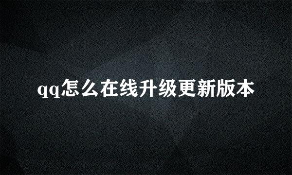 qq怎么在线升级更新版本