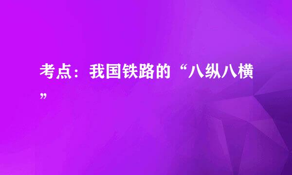 考点：我国铁路的“八纵八横”