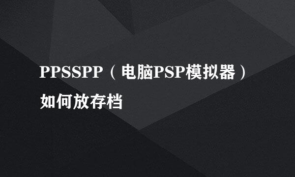 PPSSPP（电脑PSP模拟器）如何放存档