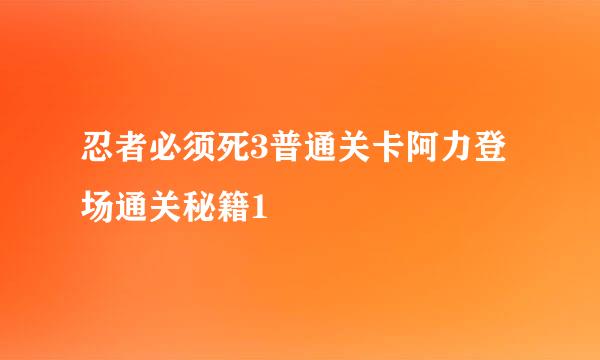 忍者必须死3普通关卡阿力登场通关秘籍1