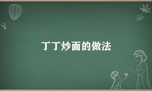 丁丁炒面的做法