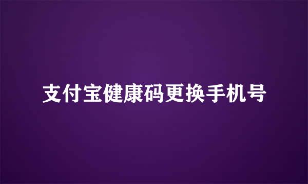 支付宝健康码更换手机号