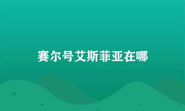 赛尔号艾斯菲亚在哪