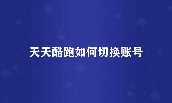 天天酷跑如何切换账号