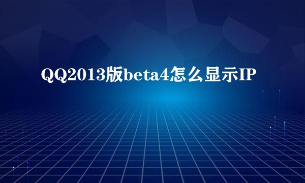 QQ2013版beta4怎么显示IP