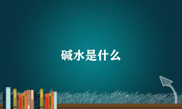 碱水是什么