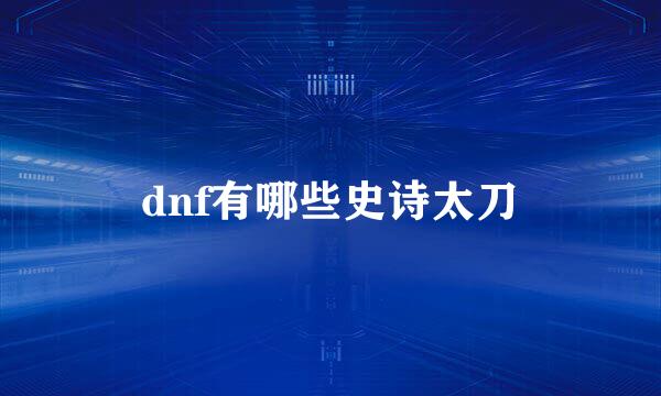 dnf有哪些史诗太刀