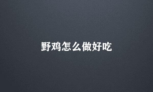 野鸡怎么做好吃