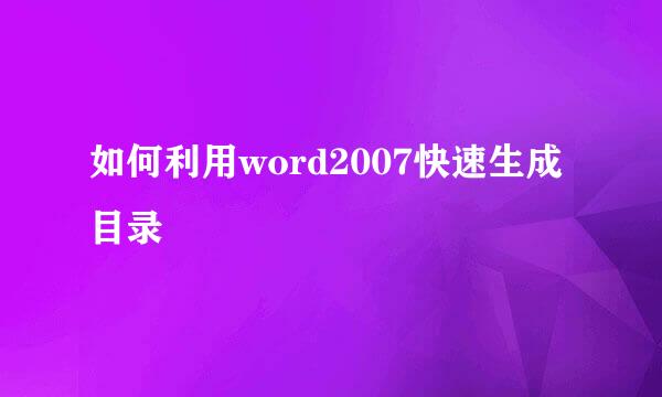 如何利用word2007快速生成目录