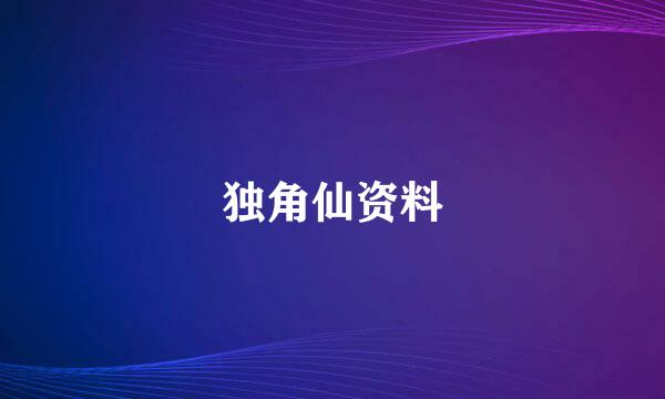 独角仙资料