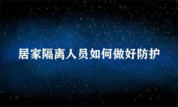 居家隔离人员如何做好防护