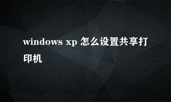 windows xp 怎么设置共享打印机