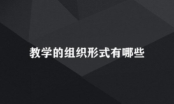 教学的组织形式有哪些