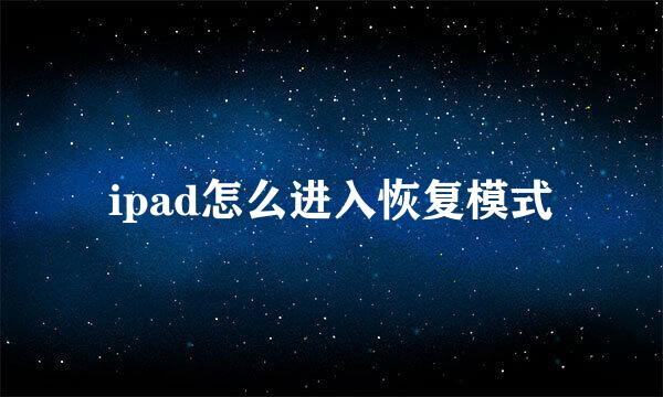 ipad怎么进入恢复模式