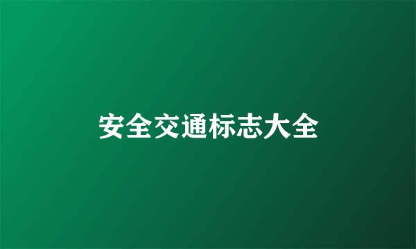 安全交通标志大全