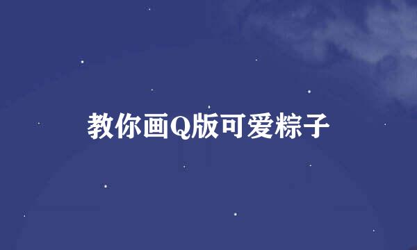 教你画Q版可爱粽子