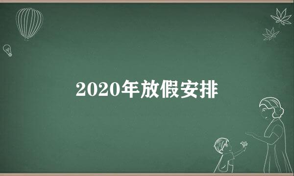 2020年放假安排