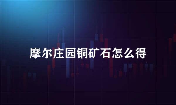 摩尔庄园铜矿石怎么得