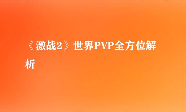 《激战2》世界PVP全方位解析