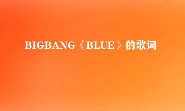 BIGBANG《BLUE》的歌词
