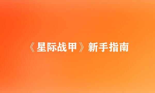 《星际战甲》新手指南