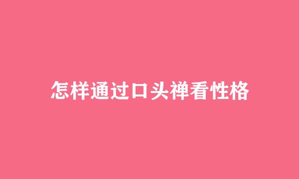 怎样通过口头禅看性格