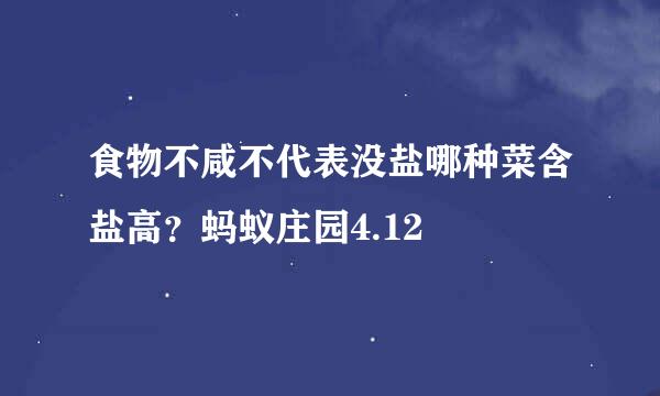 食物不咸不代表没盐哪种菜含盐高？蚂蚁庄园4.12