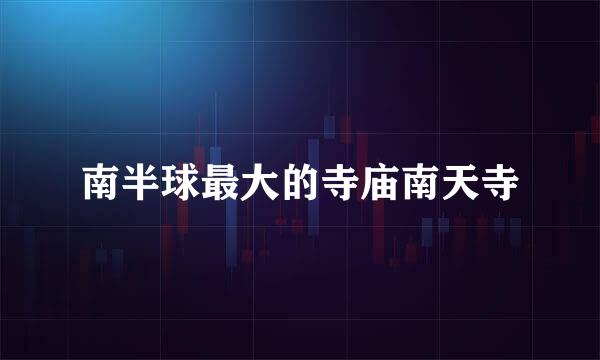 南半球最大的寺庙南天寺