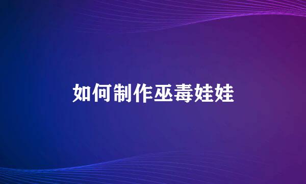 如何制作巫毒娃娃